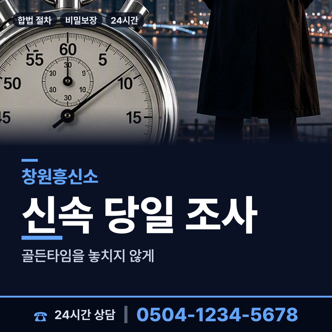 창원 양덕1동 흥신소 상담 안내