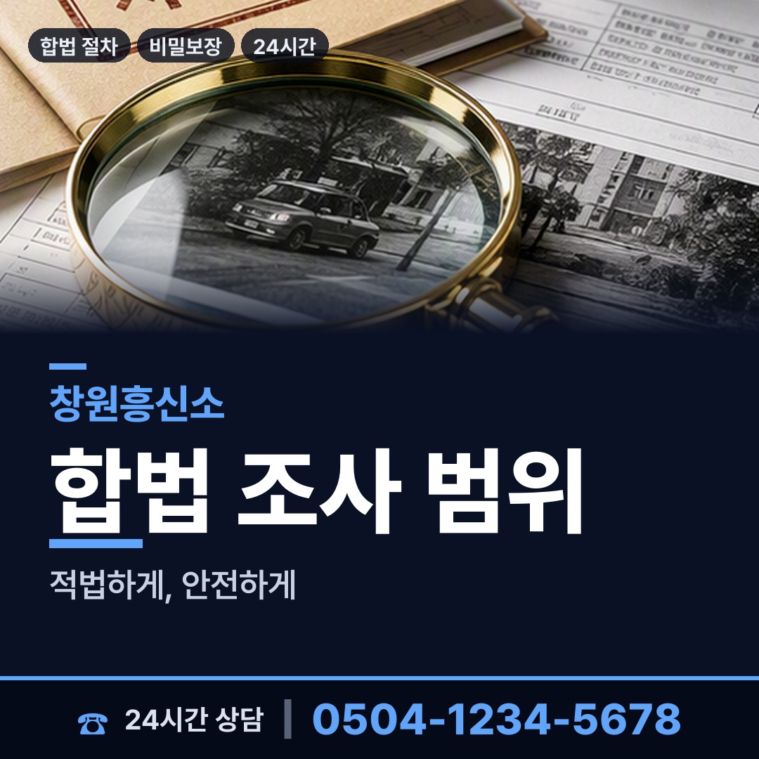 창원 양덕1동 탐정고용 상담 안내